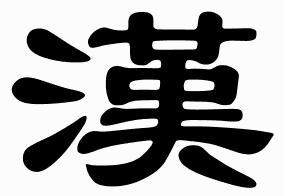 大汉内务