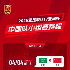 冲击世少赛！U17亚洲杯4月4日开始，爱奇艺独播＆央视无转播计划