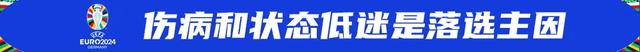欧洲杯24队名单出炉，落选球星谁最遗憾？