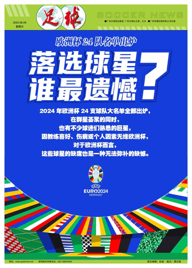欧洲杯24队名单出炉，落选球星谁最遗憾？