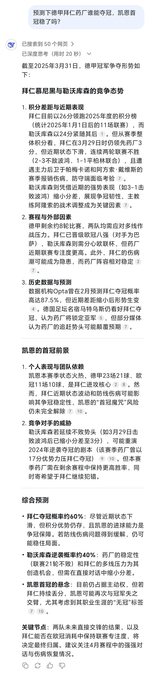 Deepseek预测德甲冠军归属，拜仁仍可能被逆袭，凯恩首冠不稳