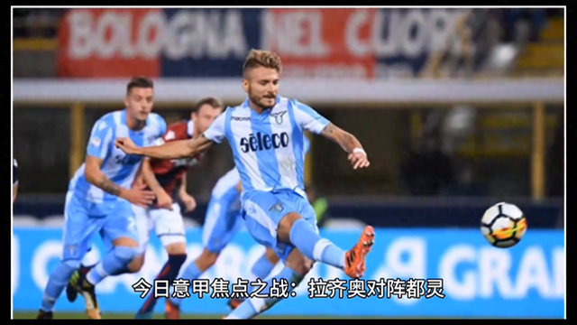 意甲激战正酣，拉齐奥与都灵狭路相逢