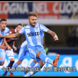 意甲激战正酣，拉齐奥与都灵狭路相逢