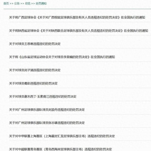 改变！处罚由足协公布变为中足联联合会纪律与道德委员会公布