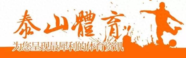 中超|防守形同虚设，刘洋染红下场，泰山队主场0-3不敌成都蓉城
