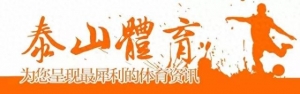 中超|防守形同虚设，刘洋染红下场，泰山队主场0-3不敌成都蓉城