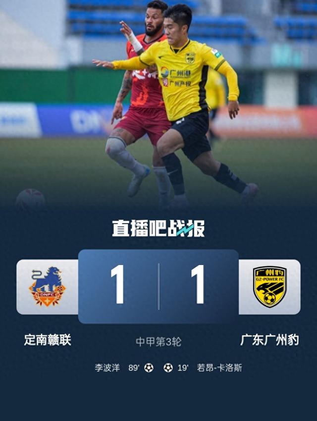 中甲-广州豹1-1定南无缘3连胜 若昂-卡洛斯破门李波洋89分钟扳平