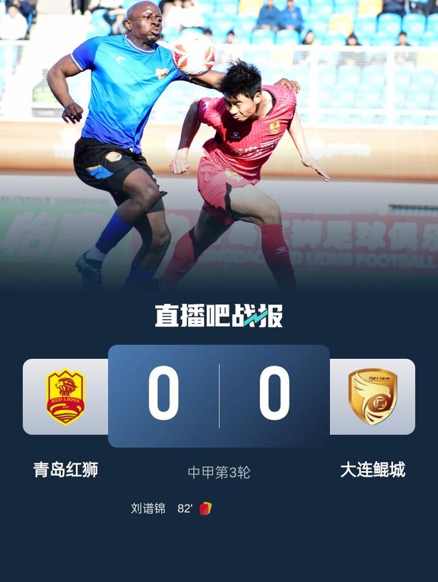 中甲-青岛红狮0-0大连鲲城开局三连平 穆谢奎门线解围刘谱锦染红