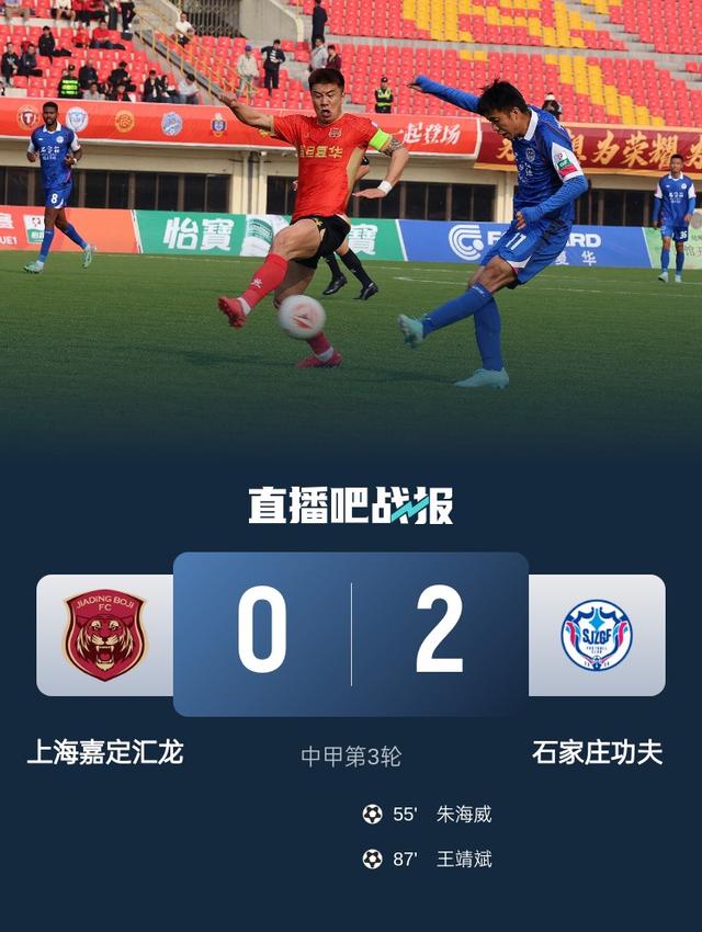 中甲-石家庄功夫2-0上海嘉定汇龙3连客2胜1平 朱海威王靖斌破门