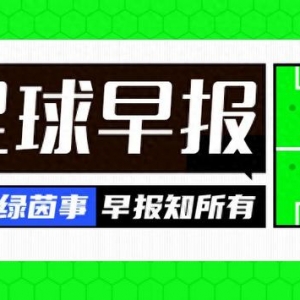 早报：闹掰！巴萨宣布退出西甲代表委员会