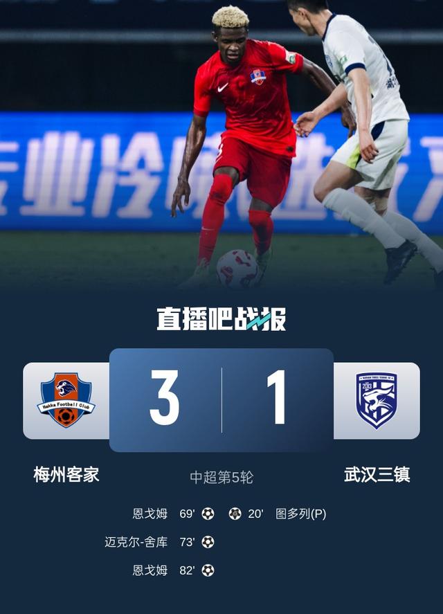 中超-三镇1-3梅州无缘首胜 梅州让1追3邵镤亮超巨失误恩戈姆双响