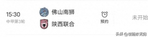 中甲第三轮前瞻：陕西联合客战佛山南狮，谁能先下一城？