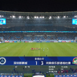 中超丨河南队3比1战胜深圳新鹏城，赢下新赛季首胜！