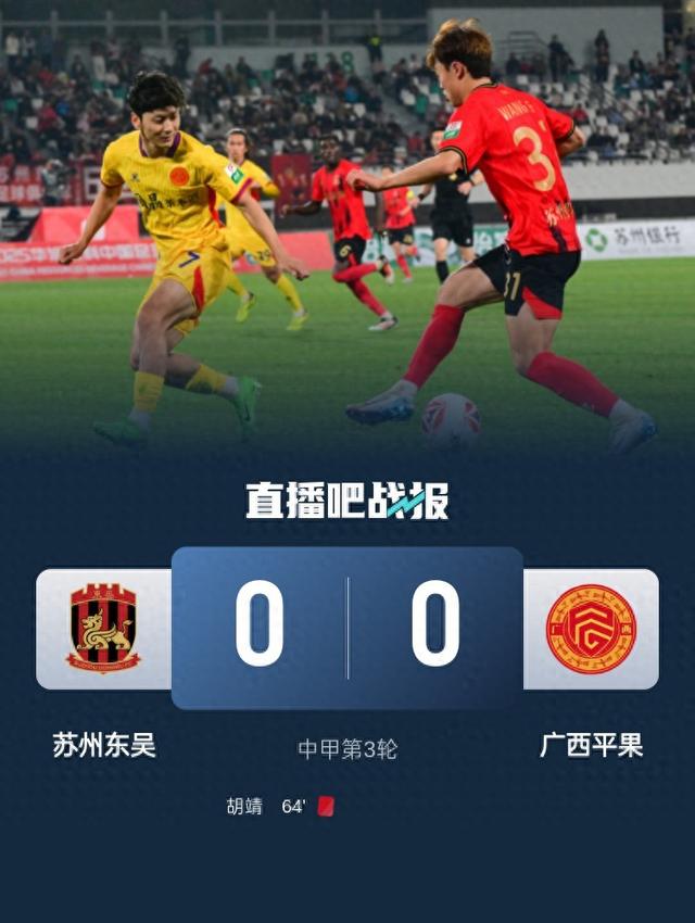 中甲-十人苏州东吴0-0广西平果 胡靖直红马特乌斯门线解围
