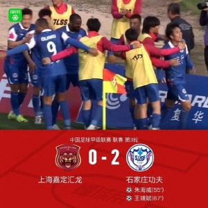 中甲联赛战罢第三轮：石家庄功夫队客场两连胜