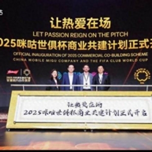 咪咕携手国际足联 打造世俱杯“超燃之巅”
