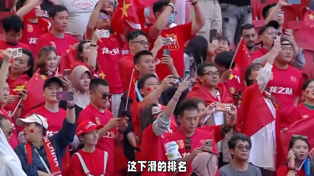 国足新排名出炉，困境与希望并存