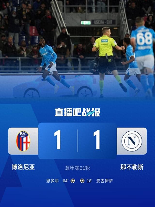 意甲-那不勒斯1-1博洛尼亚距榜首3分 恩多耶精彩脚后跟破门