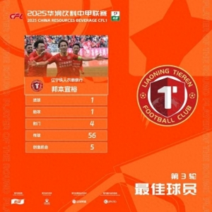 传射建功！官方：辽宁铁人球员邦本宜裕当选中甲第3轮最佳球员