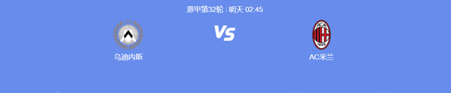 意甲：乌迪内斯vsAC米兰