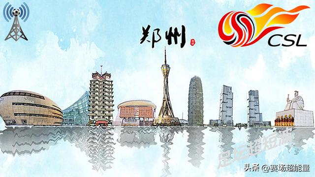 中超第6轮，河南-上海海港，前瞻：难取三分