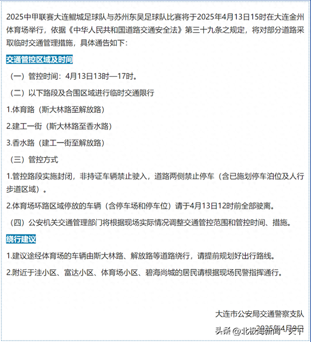 大连鲲城中甲主场临时交通管理措施