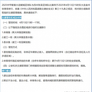 大连鲲城中甲主场临时交通管理措施