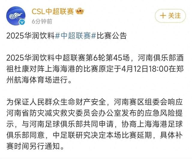 刚刚公告！中超联赛河南主场比赛因大风延期