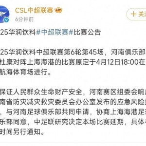 刚刚公告！中超联赛河南主场比赛因大风延期
